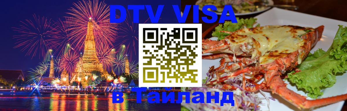 Стоимость и условия DTV визы — оформление в Таиланд под ключ - Варшава  05.10.2025 