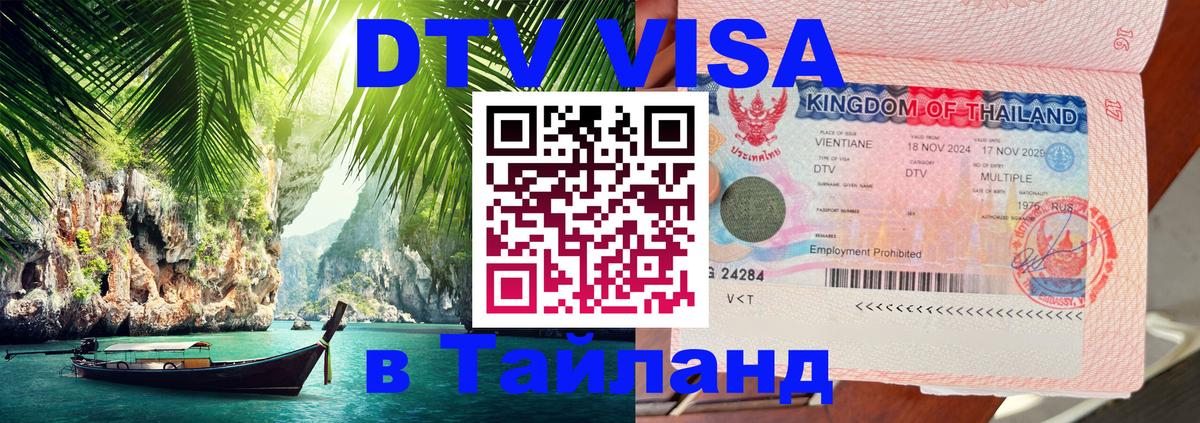 DTV Visa Тайланд купить Варшава 